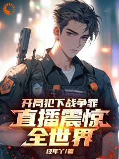 开局犯下战争罪，直播震惊全世界