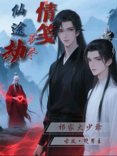 情笺书尽仙途劫