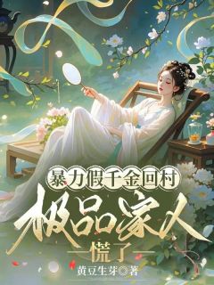 暴力假千金回村，极品家人慌了