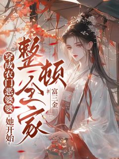 穿成农门恶婆婆，她开始整顿全家