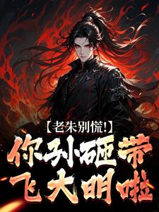 老朱别慌！你孙砸带飞大明啦