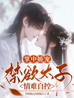 掌中娇宠，禁欲太子情难自控