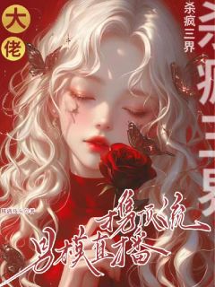 大佬携顶流男模直播，杀疯三界