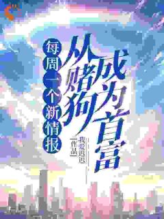 每周一个新情报，从赌狗成为首富