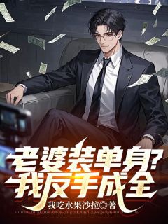 老婆装单身？我反手成全