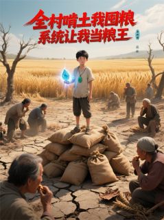全村啃土我囤粮，系统让我当粮王