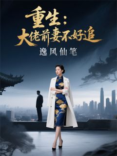 重生：大佬前妻不好追