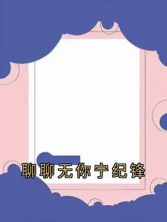 聊聊无你宁纪锋