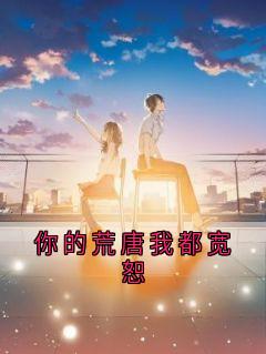 你的荒唐我都宽恕