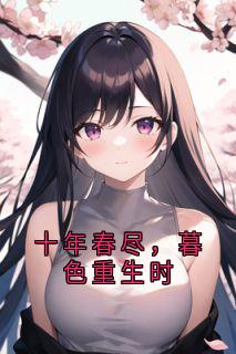 十年春尽，暮色重生时