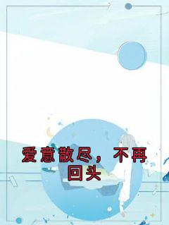 爱意散尽，不再回头