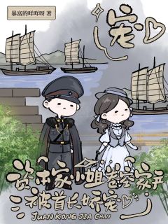 资本家小姐卷空家产，被首长娇宠