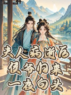 夫人病逝后，侯爷归来一夜白头！