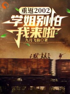 重返2002：学姐别怕我来啦！
