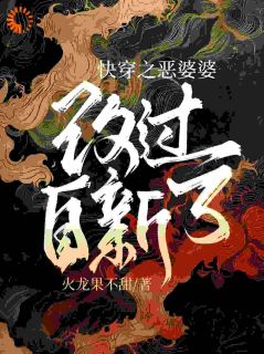 快穿之恶婆婆改过自新了