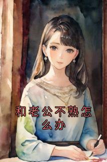 和老公不熟怎么办