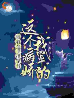 穿越即变团宠？替嫁夫人超好命