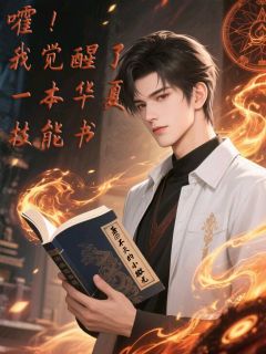 嚯，我觉醒了一本华夏技能书