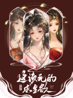 甄嬛传：这该死的求生欲