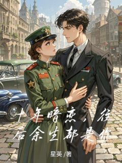 十年暗恋，往后余生都是你