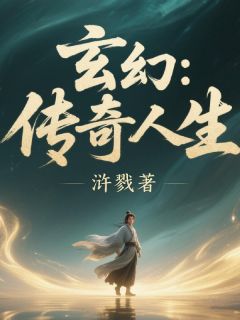 玄幻：传奇人生