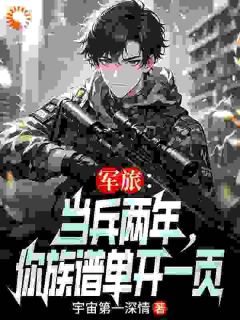 军旅：当兵两年，你族谱单开一页