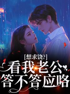 想求饶？看我老公答不答应咯