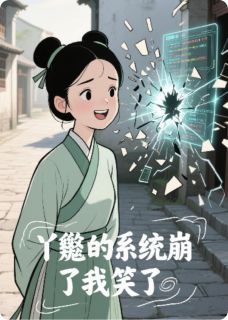 丫鬟的系统崩了我笑了