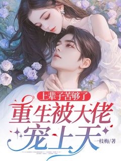 上辈子苦够了，重生被大佬宠上天