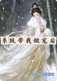 系统带我做宠后