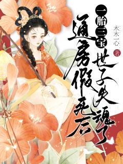 通房假死后一胎三宝，世子失魂了