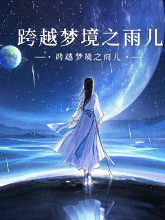 跨越梦境之雨儿