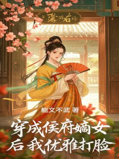 穿成侯府嫡女却遭全家厌弃