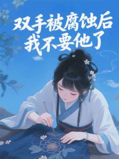 双手被腐蚀后，我不要他了