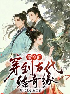 带空间，穿到古代结奇缘