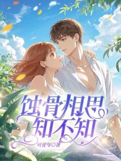 蚀骨相思知不知