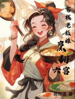 客栈老板娘烹翻六宫