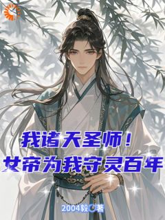 我诸天圣师！女帝为我守灵百年
