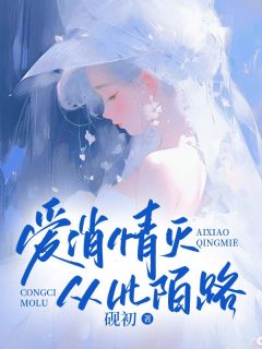 爱消情灭，从此陌路