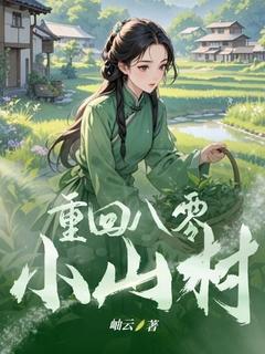 重回八零小山村