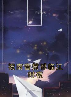 祝南音贺祁临江时夜