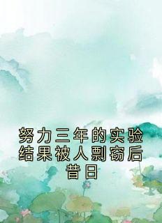 努力三年的实验结果被人剽窃后昔日
