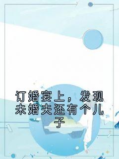 订婚宴上，发现未婚夫还有个儿子