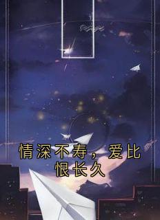 情深不寿，爱比恨长久
