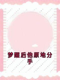梦醒后他原地分手