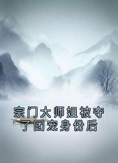宗门大师姐被夺了团宠身份后