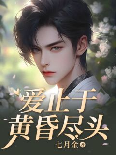 季洵安林初颜孟云洲