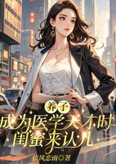 养子成为医学天才时，闺蜜来认儿
