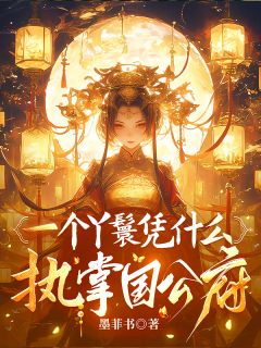 一个丫鬟凭什么执掌国公府