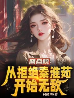 四合院：从拒绝秦淮茹开始无敌